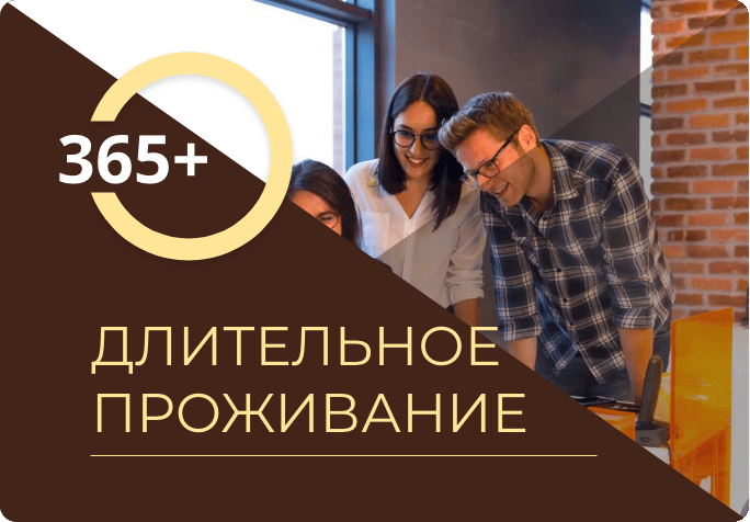 ДЛИТЕЛЬНОЕ ПРОЖИВАНИЕ