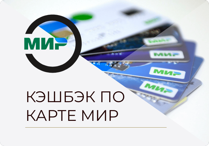 КЭШБЭК ПО КАРТЕ МИР