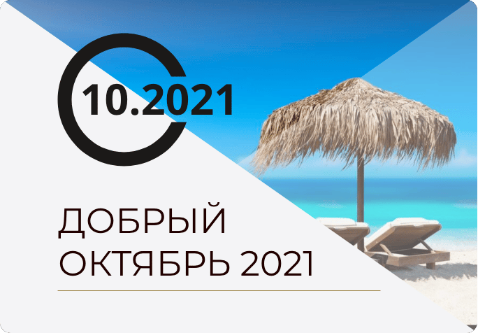 ДОБРЫЙ ОКТЯБРЬ 2021