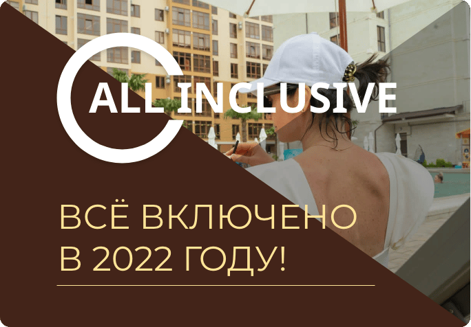 ВСЁ ВКЛЮЧЕНО 2022!